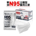 華淨 N95立體型成人醫療口罩 20入/盒 黑 白 兩色 (台灣製造) 專品藥局-規格圖6