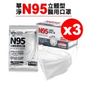 華淨 N95立體型成人醫療口罩 20入X3盒 黑 白 兩色 (台灣製造) 專品藥局-規格圖6