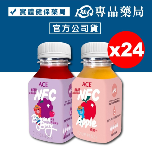 ACE 鮮榨NFC Juice (蘋果/蘋果波森莓) 200ml 24入/箱 (維生素C) 實體店面 專品藥局