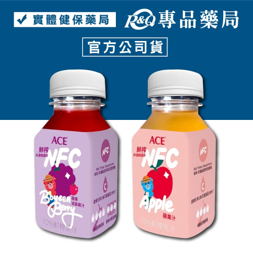 ACE 鮮榨NFC Juice (蘋果/蘋果波森莓) 200ml/瓶 (維生素C) 實體店面 專品藥局