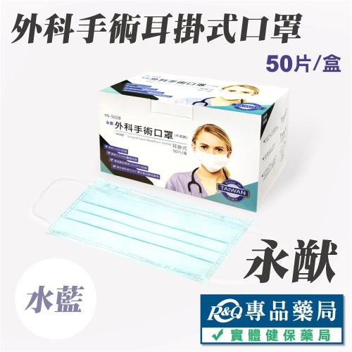 永猷 外科手術耳掛式口罩 (未滅菌) (水藍) 50入/盒 (台灣製造 CNS14774) 專品藥局
