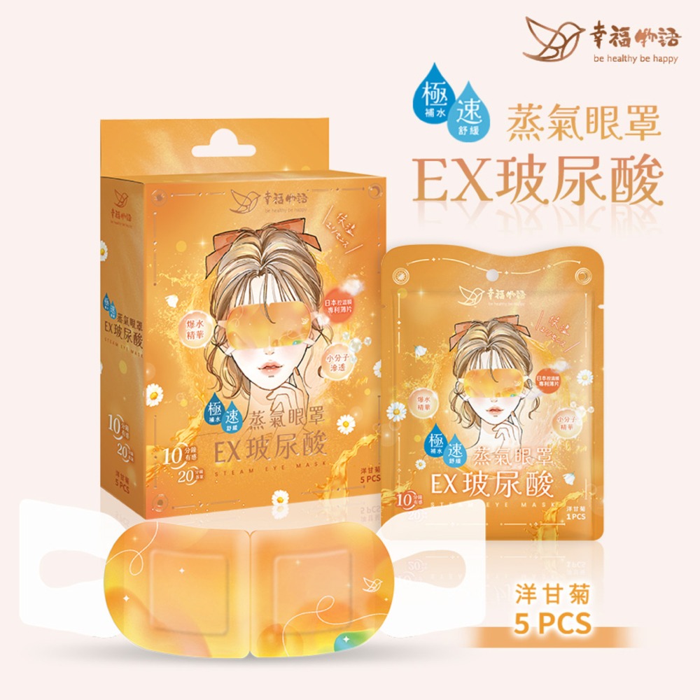 幸福物語 玻尿酸蒸氣眼罩 (無香味/洋柑菊/薰衣草) 5入/盒 專品藥局-細節圖3