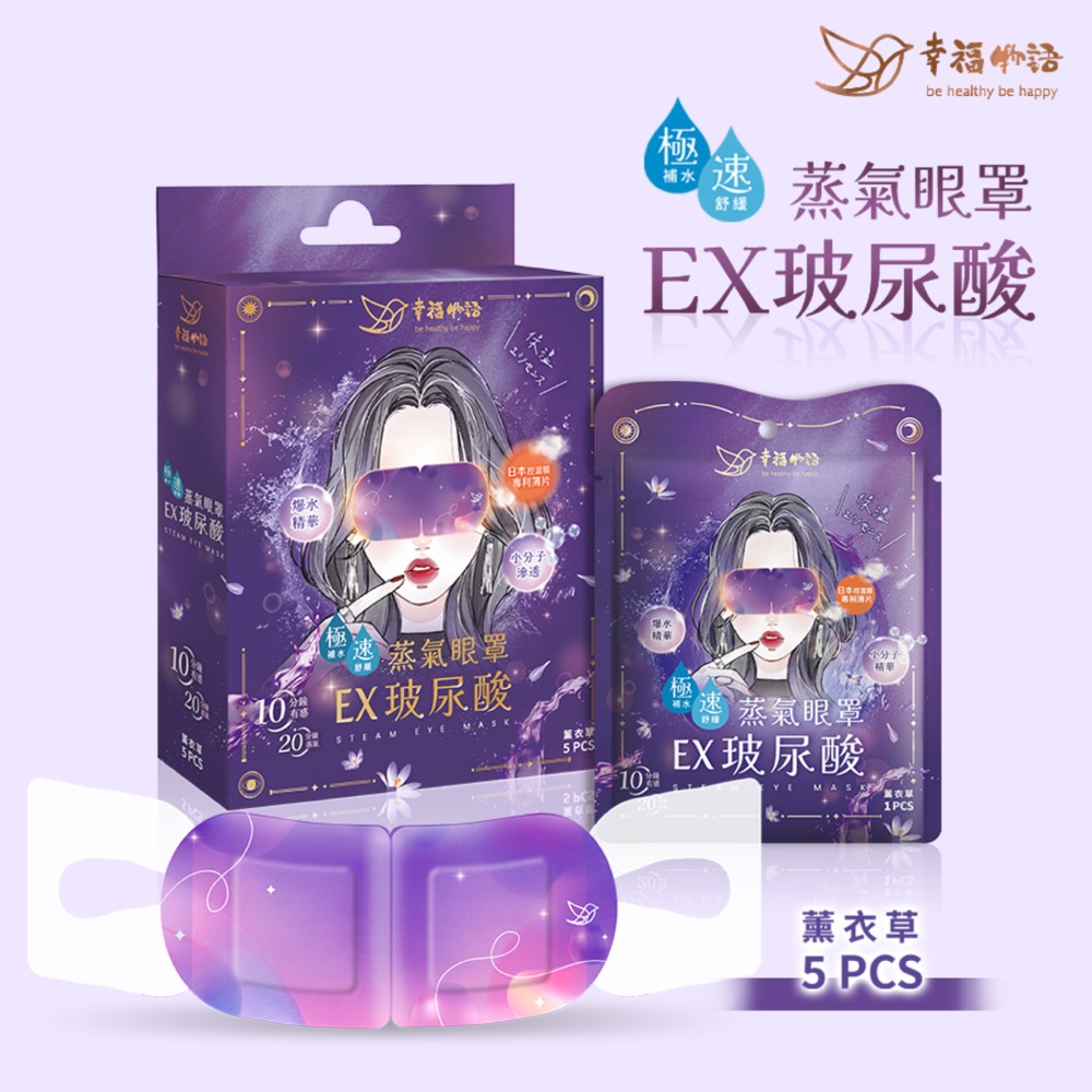 幸福物語 玻尿酸蒸氣眼罩 (無香味/洋柑菊/薰衣草) 5入/盒 專品藥局-細節圖4