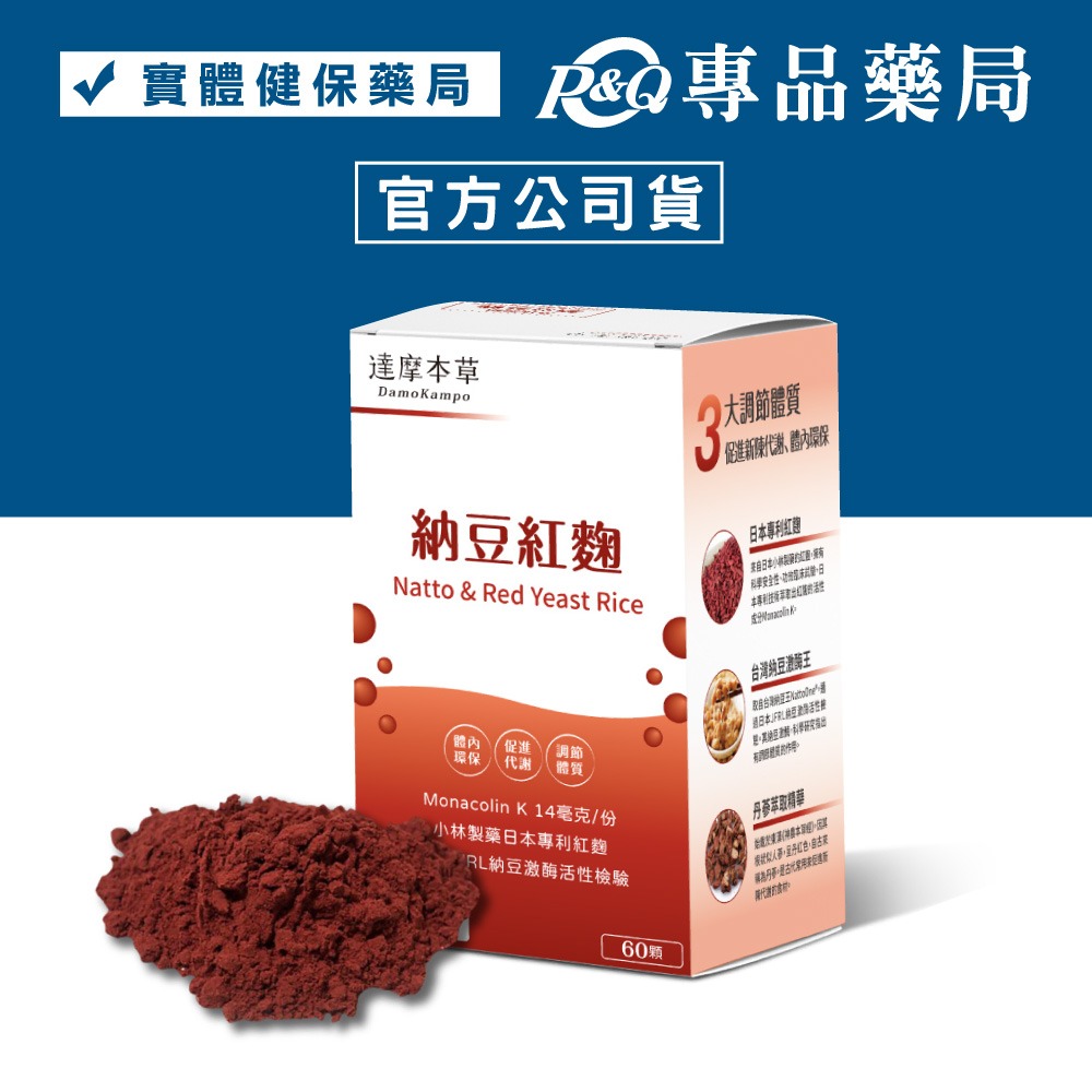 Foto zu 達摩本草 納豆紅麴膠囊 60顆/盒 (體內循環 促進代謝 全素) 專品藥局【2020271】 - 專品藥局 