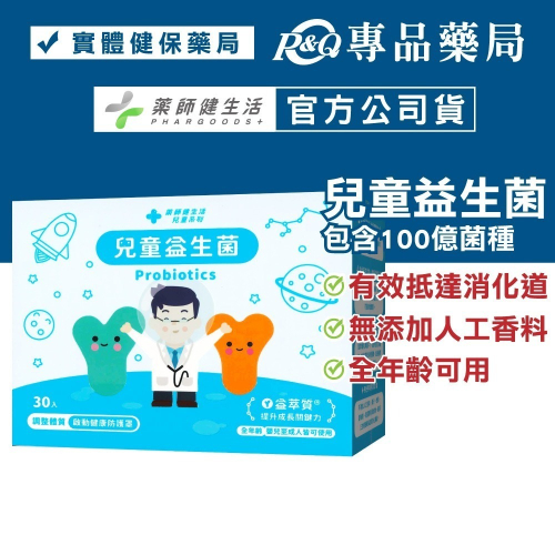 藥師健生活 兒童益生菌 30入/盒 (趙小僑代言 蒼藍鴿 蔡藥師 每包含100億菌數 全齡可)專品藥局【2022221】