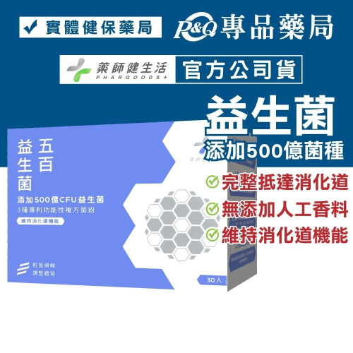 藥師健生活 五百益生菌 30入/盒 (調整體質 機能益生菌 維持消化道機能 多源益生質 健生活) 【2022217】