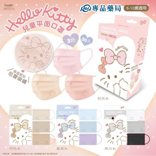 水舞生醫 Hello Kitty兒童平面醫用療口罩 (多款任選) 30入/盒 專品藥局