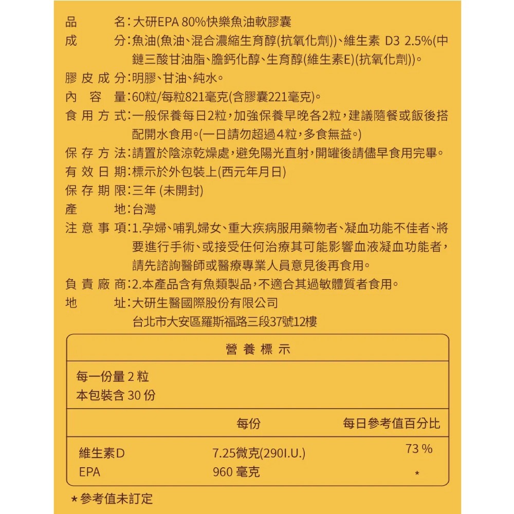 大研生醫 EPA 80％快樂魚油 (rTG型式高濃度 高吸收率 添加陽光營養素 維生素D) 60粒/盒 專品藥局-細節圖3