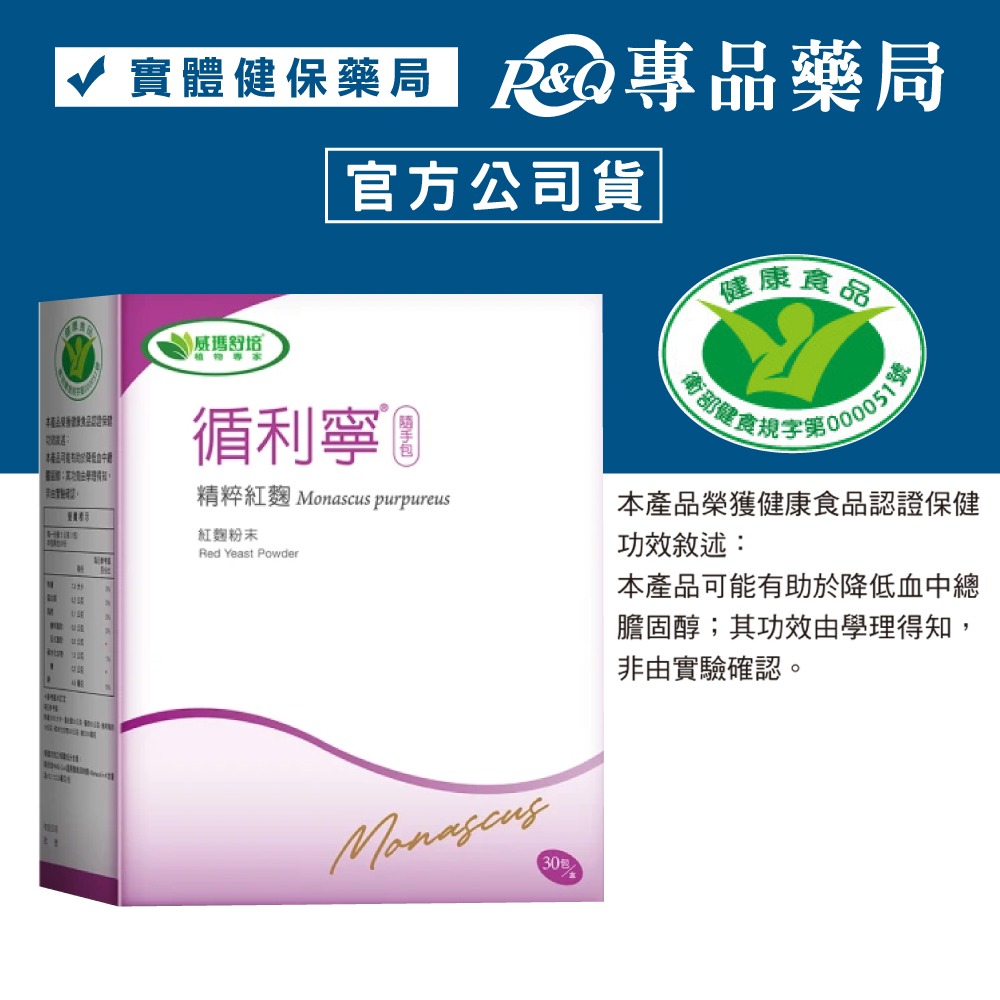  威瑪舒培 循利寧 精粹紅麴粉末 隨手包 30包/盒 (促進新陳代謝、調解生理機能) 專品藥局【2027845】 - 專品藥局 - iOPEN Mall Bildidee 
