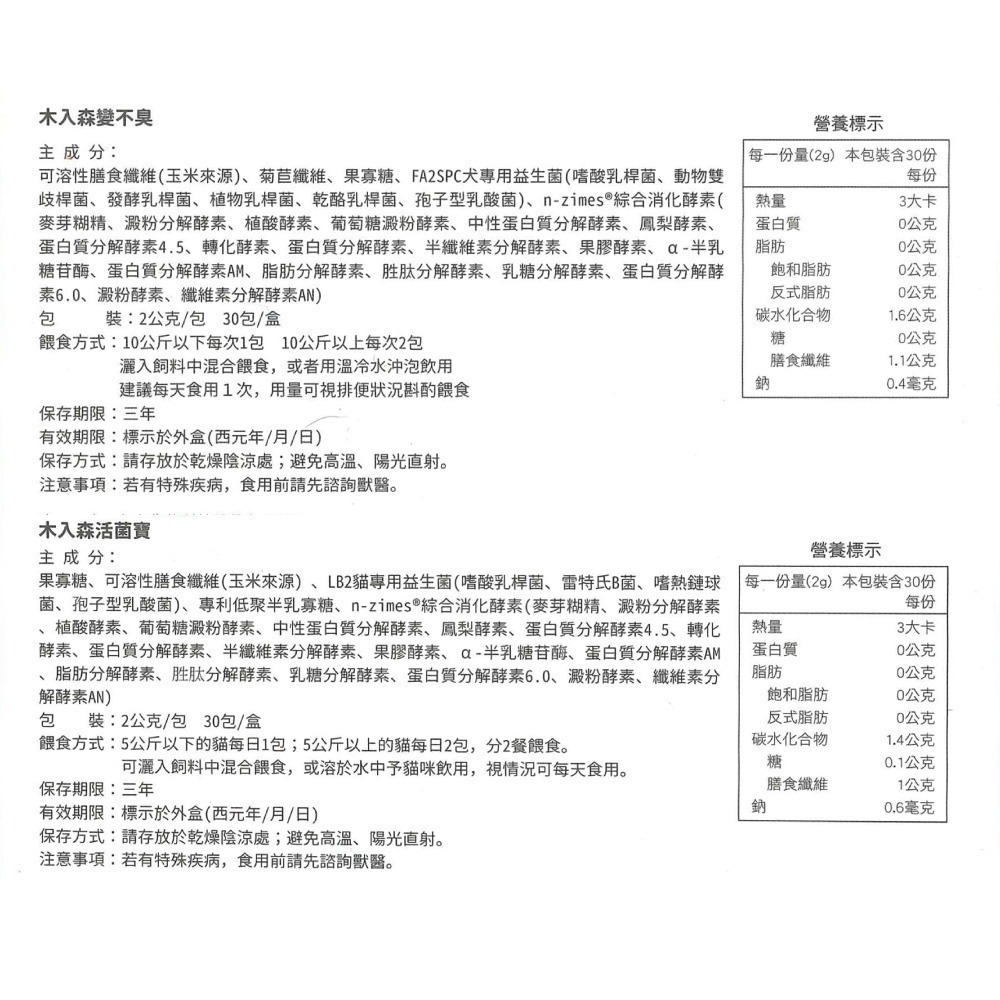 木入森 犬寶變不臭 貓咪活菌寶 30包/盒 (益生菌 幫助消化 減少排便異味) 專品藥局-細節圖6