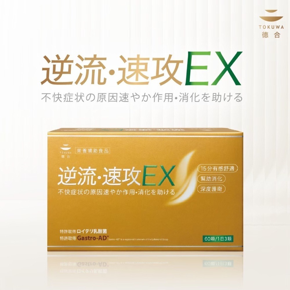 TOKUWA德合 逆流速攻膠囊EX 60粒/盒 (益生菌 乳酸菌 大和酵素) 專品藥局【2028313】-細節圖3