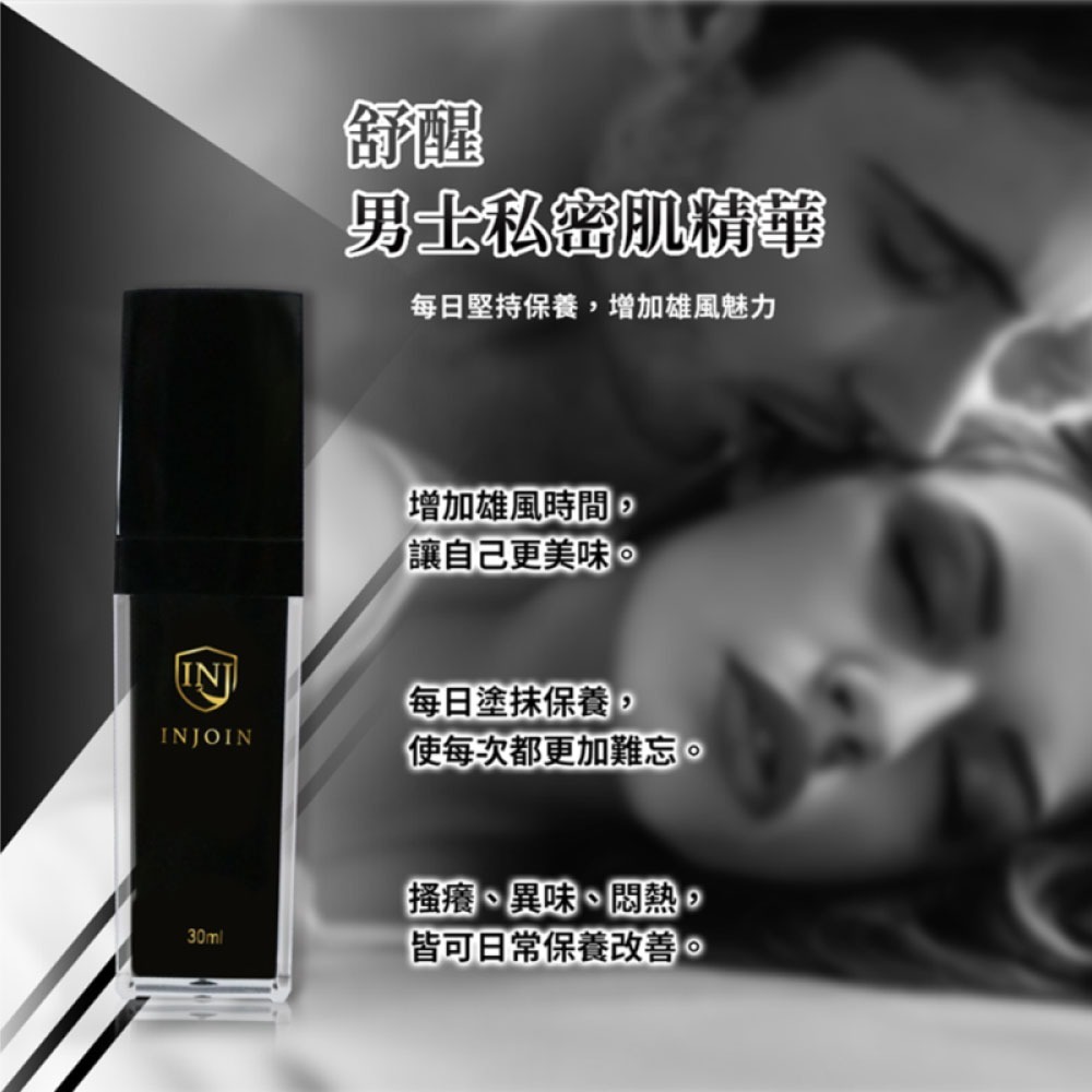 INJOIN 舒醒 男性私密肌精華 30ml/瓶 專品藥局【2016727】-細節圖3