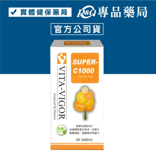 維格 VITA-VIGOR 美皙純化C錠 60粒/盒 (維他命C1000mg) 專品藥局【2005465】