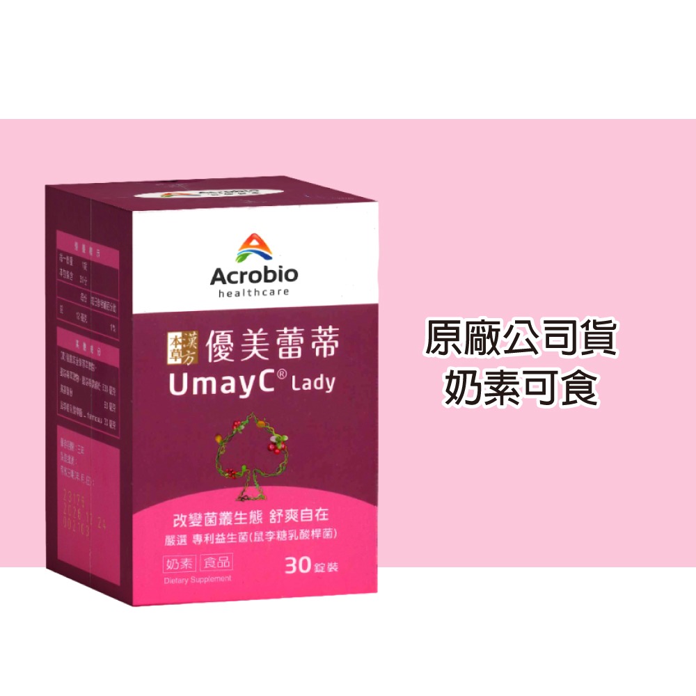 Acrobio 昇橋 草本漢方優美蕾蒂錠 30錠/瓶(蔓越莓 私密處保健 女性保養) 專品藥局【2028565】-細節圖3