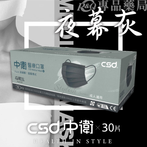 中衛 CSD 成人平面醫療口罩 (夜幕灰) 30入/盒 (台灣製) 專品藥局【2022826】