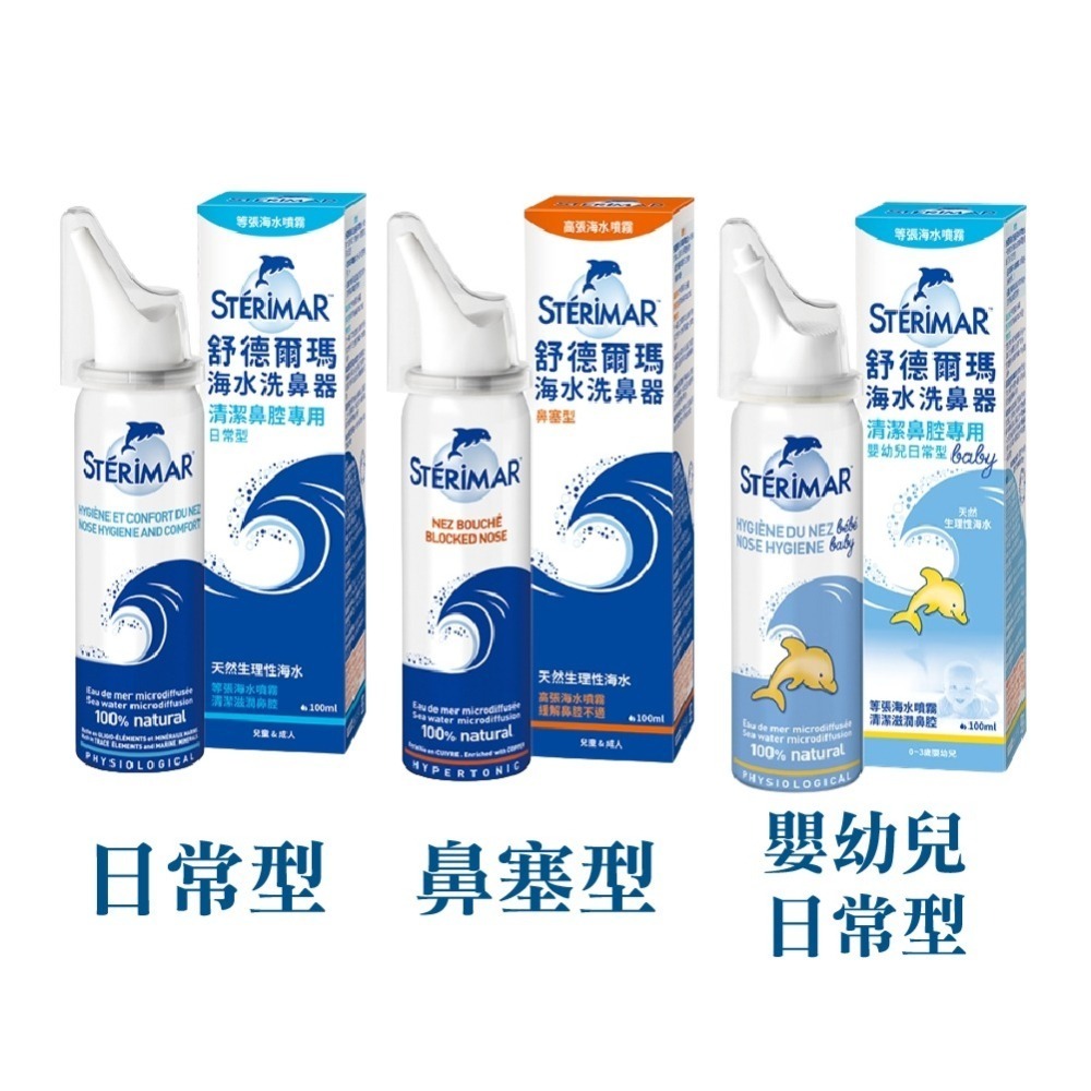 Sterimar 舒德爾瑪 海水洗鼻器 嬰幼兒日常型 日常型 鼻塞型 100ml/瓶 專品藥局-細節圖2