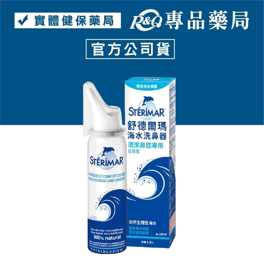 Sterimar 舒德爾瑪 海水洗鼻器 嬰幼兒日常型 日常型 鼻塞型 100ml/瓶 專品藥局-細節圖3