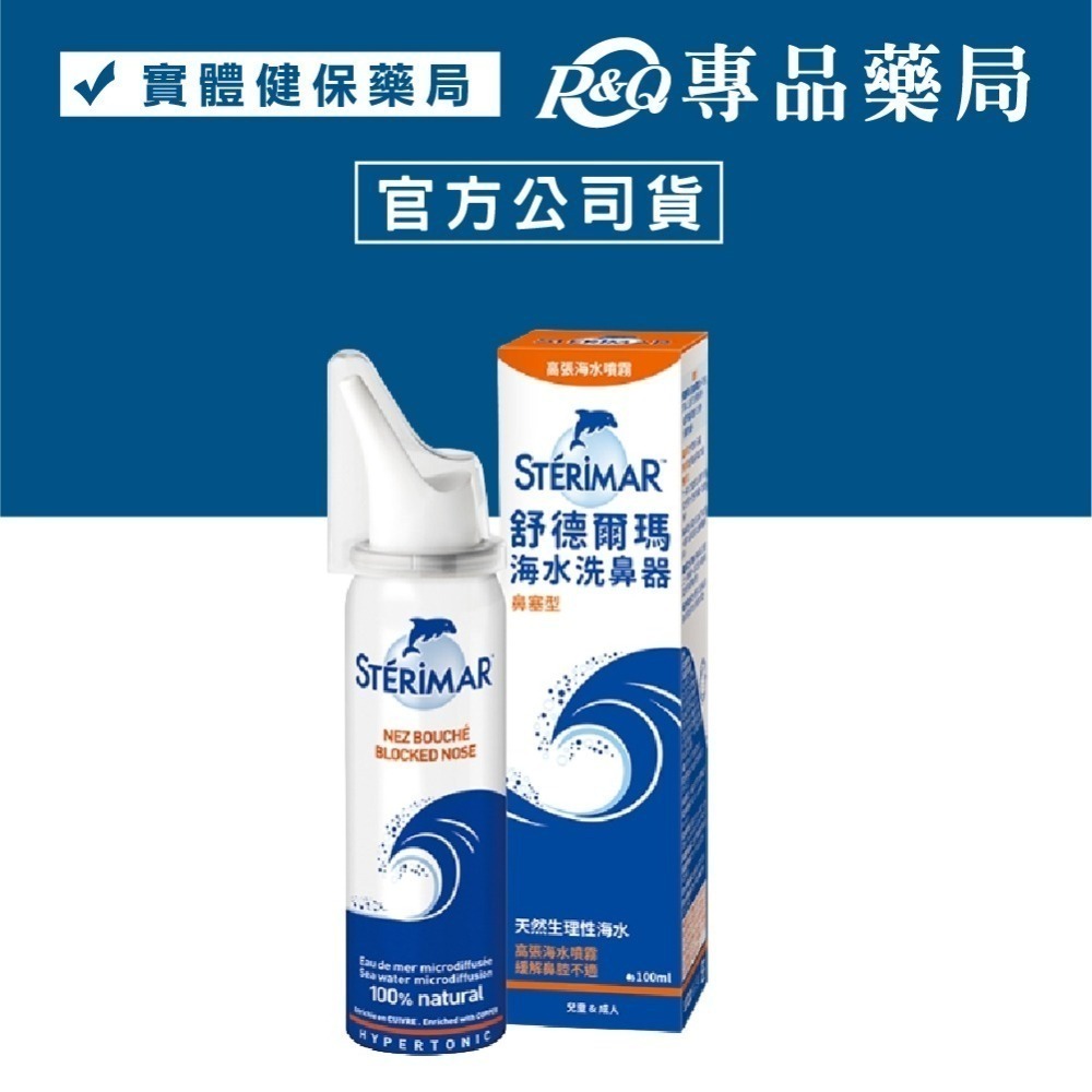 Sterimar 舒德爾瑪 海水洗鼻器 嬰幼兒日常型 日常型 鼻塞型 100ml/瓶 專品藥局-細節圖4