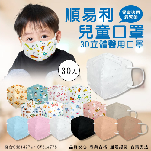 順易利 兒童3D醫用口罩 30入/盒 (台灣製造 CNS14774 多色任選 動物圖案) 專品藥局