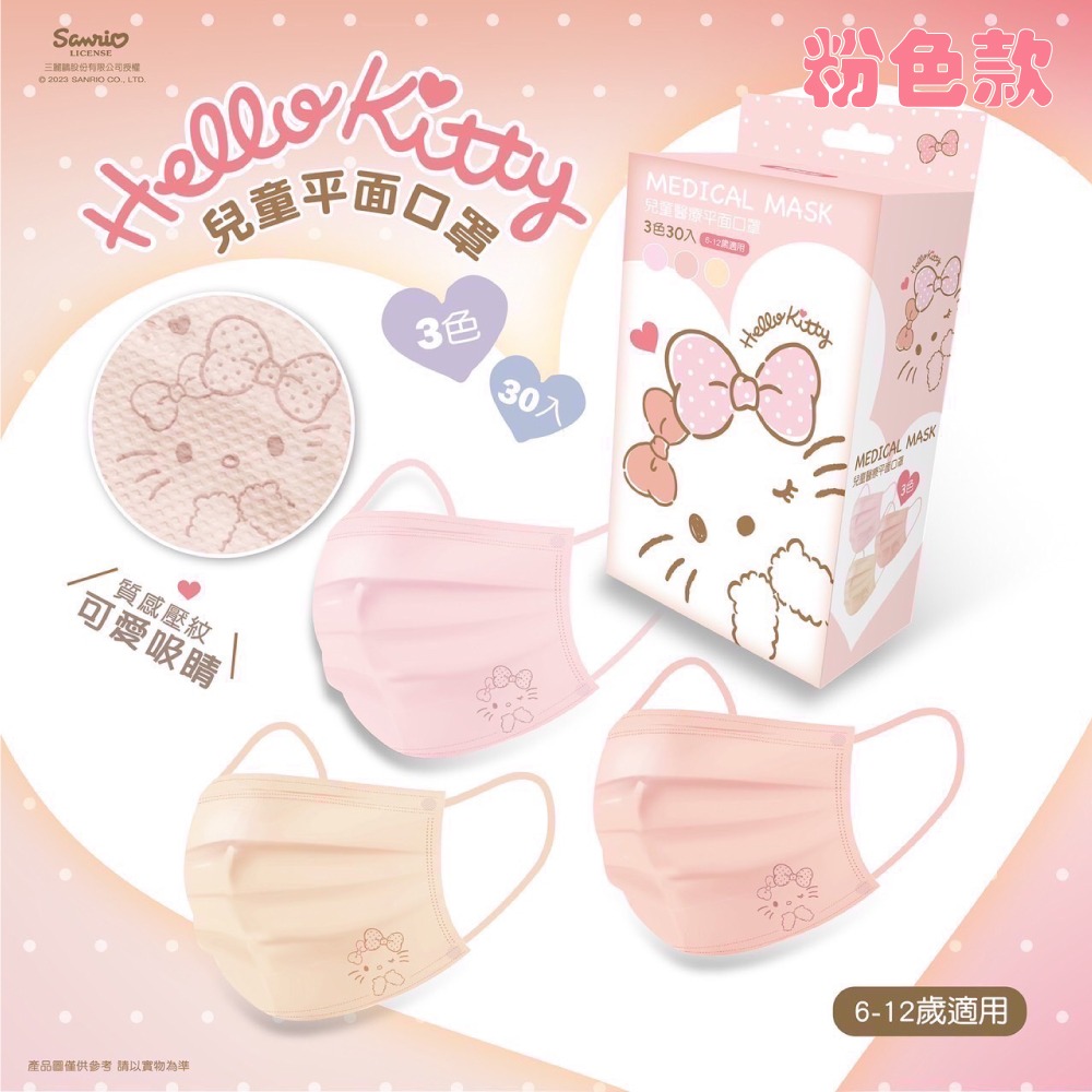 水舞生醫 Hello Kitty 三麗鷗 兒童 平面醫用療口罩 (多款任選) 30入/盒 專品藥局-細節圖4