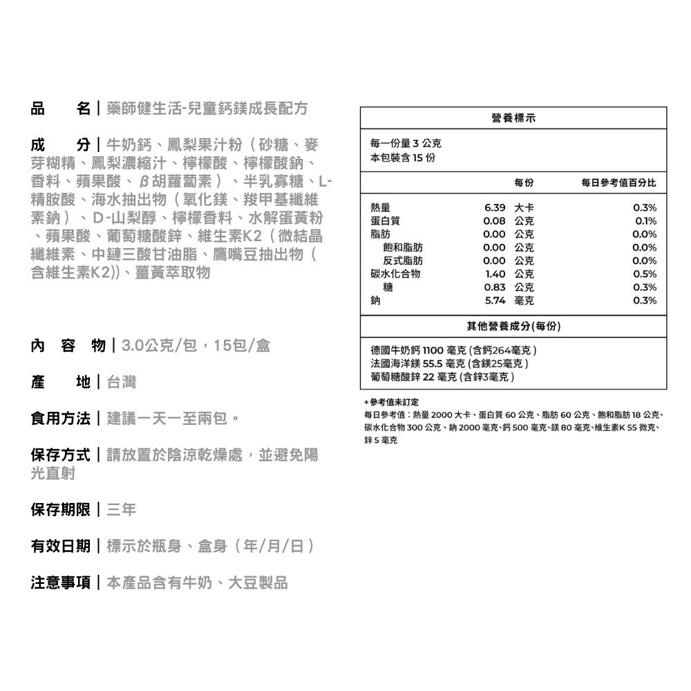 藥師健生活 兒童鈣鎂成長配方 15包/盒 (長大人 長高 補鈣 牛奶鈣 海洋鎂 母乳比例) 專品藥局【2028257】-細節圖3