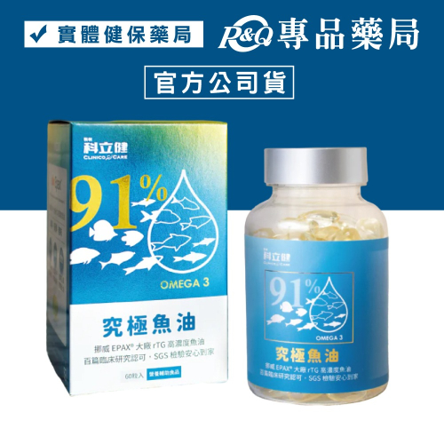 科立健 究極魚油 60顆/瓶 (小顆粒好吞 高濃度 Omega-3 DHA EPA) 專品藥局【2029027】