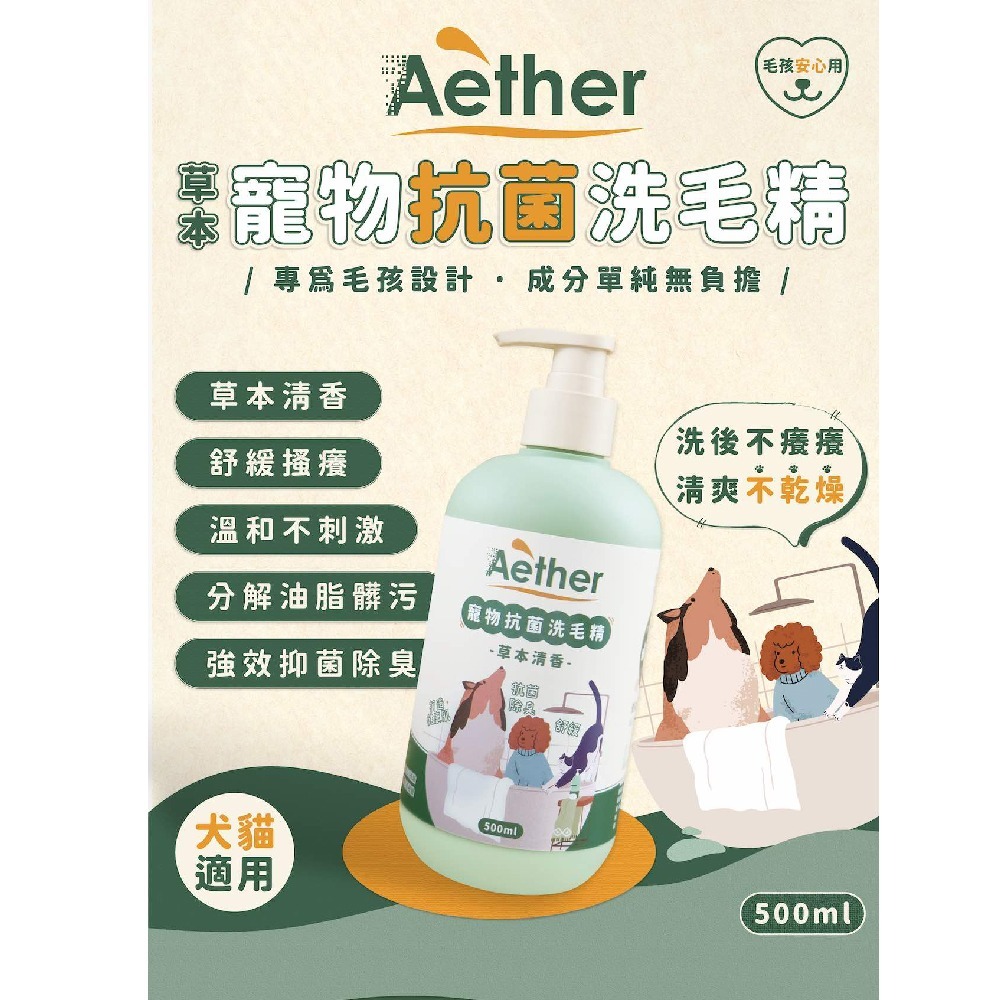 Aether 依鈦 寵物抗菌洗毛精 500ml/瓶(草本清香 貓狗適用 洗澡 沐浴 抗菌消臭)專品藥局【2029046】-細節圖3