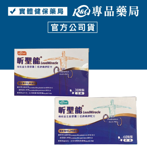 寶護 昕聖能 LM機能益生菌膠囊 30粒/盒 60粒/盒 (專利LM乳酸菌 調整體質 調節生理機能 低溫配送)