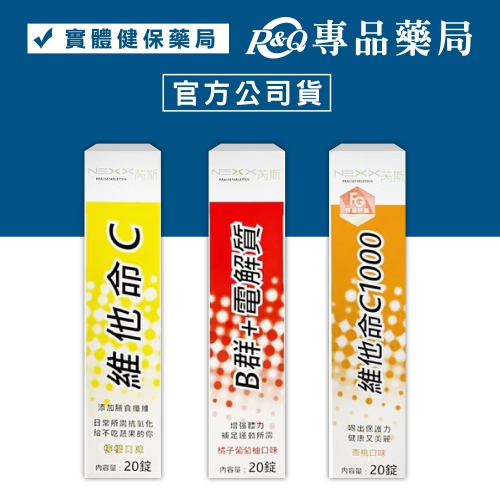 NEXX芮斯 發泡錠 B群+電解質 維他命C1000 維他命C 20錠/盒 專品藥局