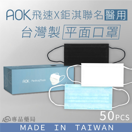 AOK 飛速 成人醫療口罩 平面醫用口罩 醫療級 50片/盒 (台灣製 雙鋼印 平價有型) 專品藥局