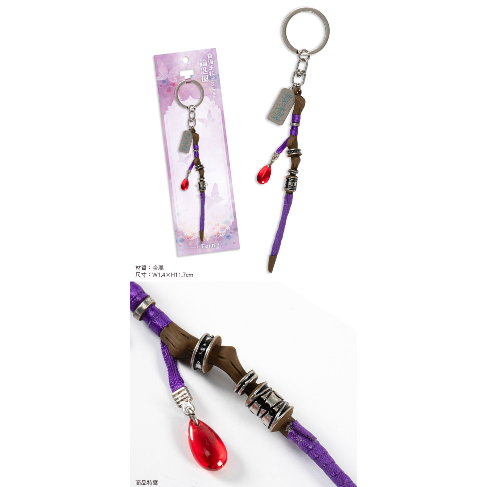 白阿尼現貨｜木棉花｜葬送的芙莉蓮 費倫法杖鑰匙圈｜費倫法杖 芙莉蓮鑰匙圈 費倫法杖吊飾 芙莉蓮掛件 費倫鑰匙圈 費倫周邊-細節圖2