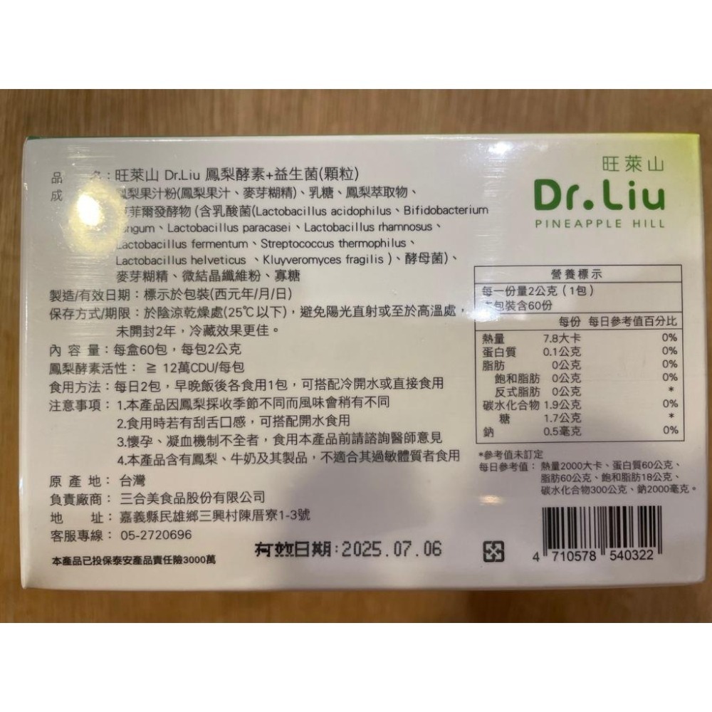 <高評價免運現貨> 旺萊山 DR.LIU 系列商品 鳳梨酵素+益生菌-細節圖5