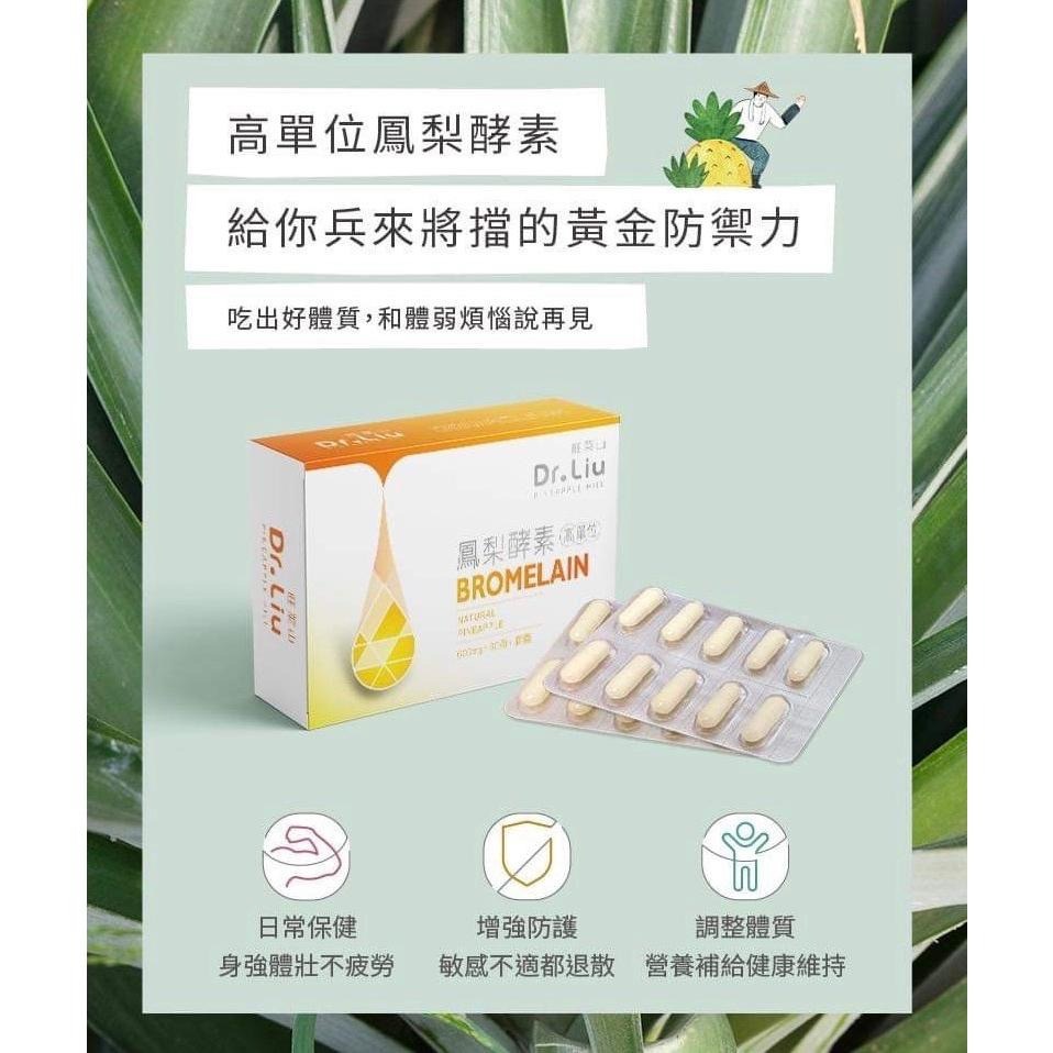 <免運現貨> 旺萊山 DR.LIU 系列商品 高單位鳳梨酵素膠囊-細節圖2