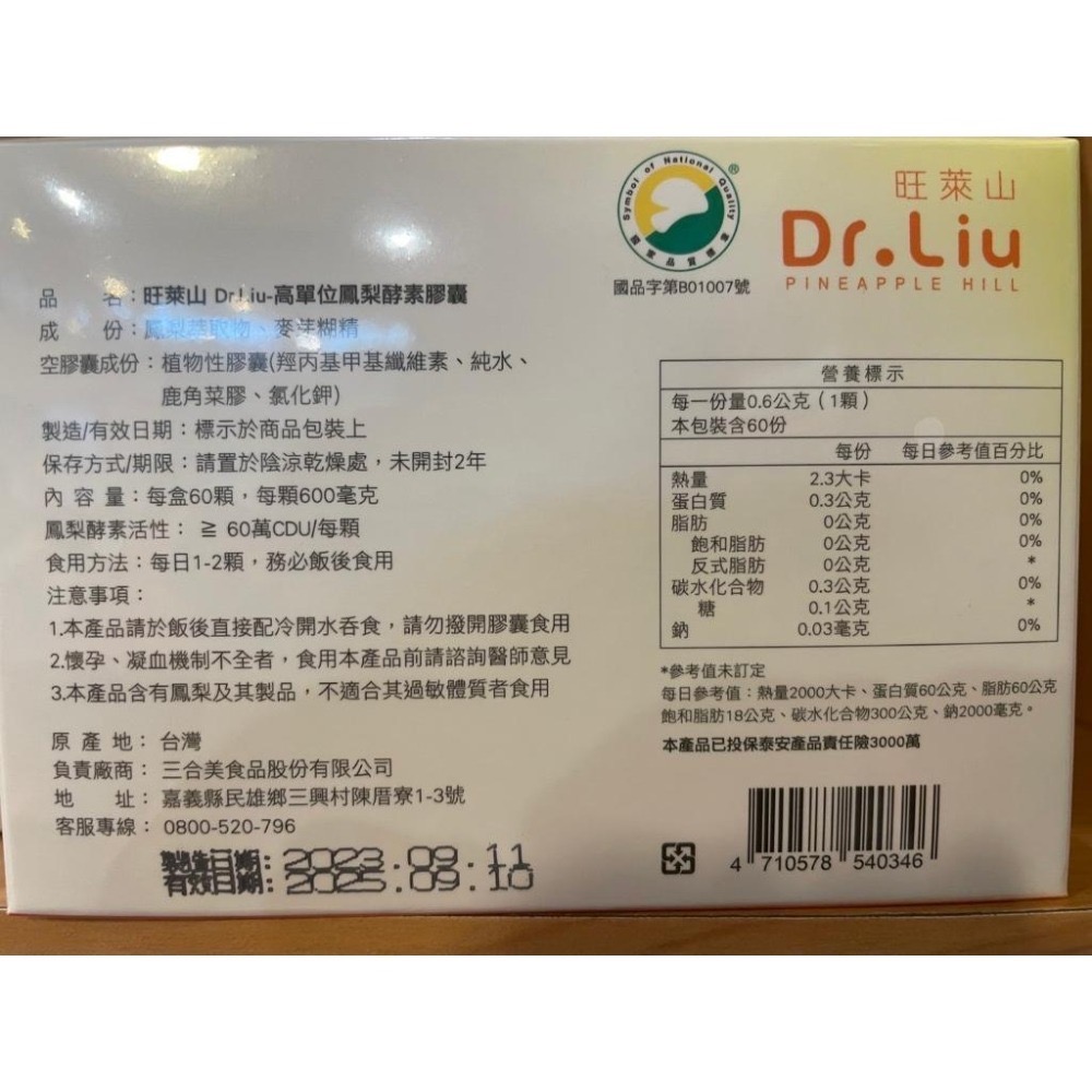 <免運現貨> 旺萊山 DR.LIU 系列商品 高單位鳳梨酵素膠囊-細節圖4