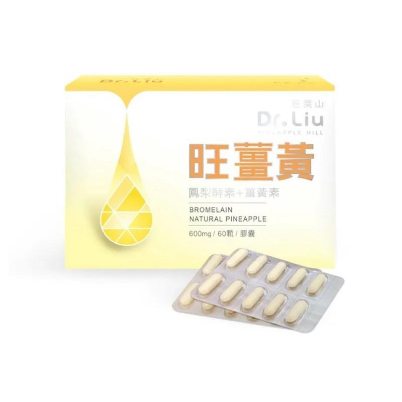 <免運現貨> 旺萊山 Dr.Liu 系列商品 旺薑黃 薑黃素+鳳梨酵素-細節圖2