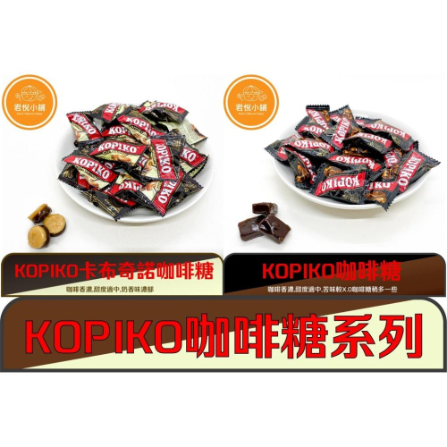 【君悅小舖】KOPIKO咖啡糖系列/200g 400g 600g