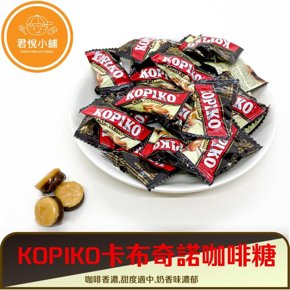 【君悅小舖】KOPIKO咖啡糖系列/200g 400g 600g-細節圖3