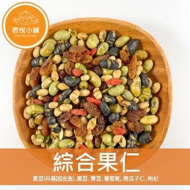 【君悅小舖】綜合果仁/210g 全素 堅果 養生 休閒零食