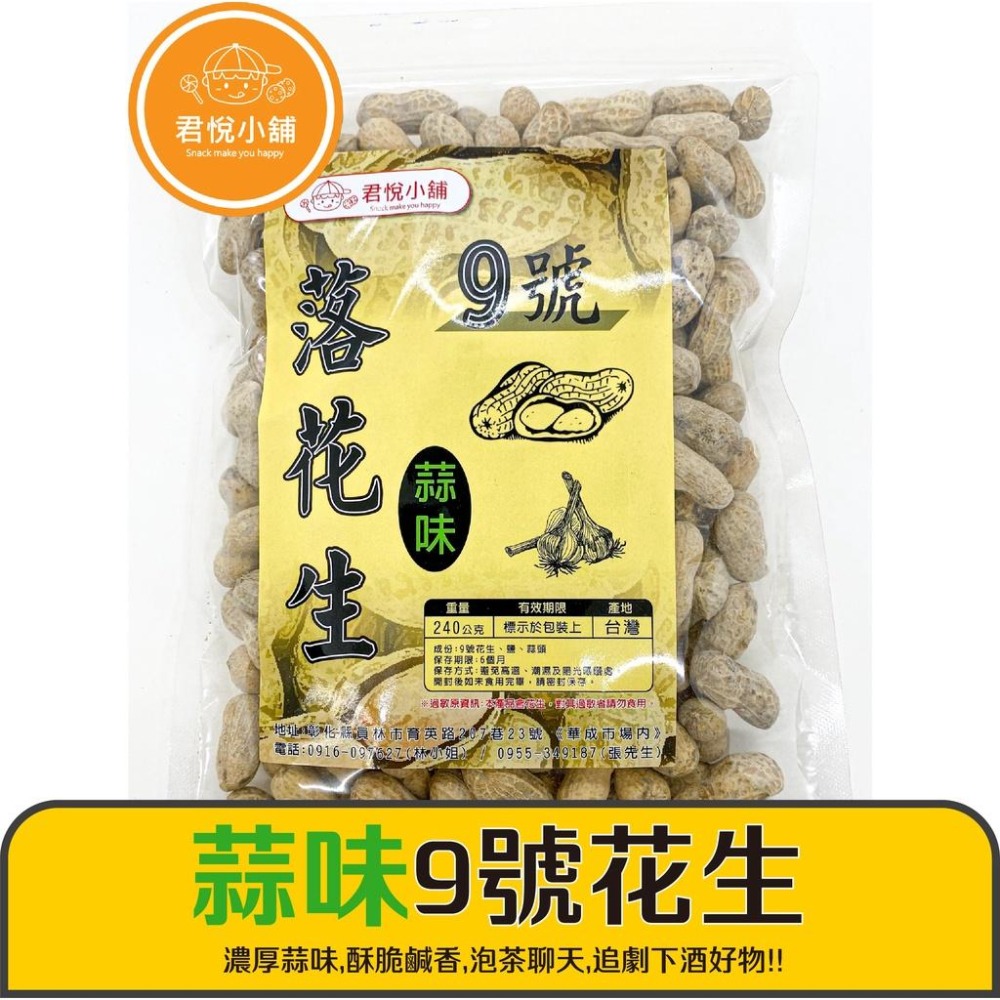 【君悅小舖】鹹香/蒜味9號花生/300g 全素 北港花生-細節圖3