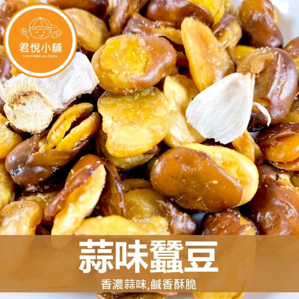 【君悅小舖】蒜味/黑胡椒/五香藥膳/芥末蠶豆酥/270g 230g 210g 190g  葷食 休閒零食-細節圖2