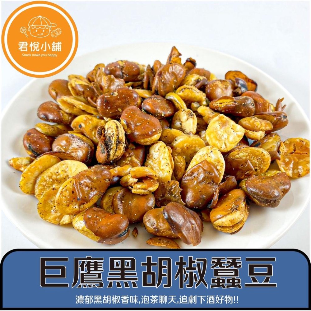 【君悅小舖】蒜味/黑胡椒/五香藥膳/芥末蠶豆酥/270g 230g 210g 190g  葷食 休閒零食-細節圖3