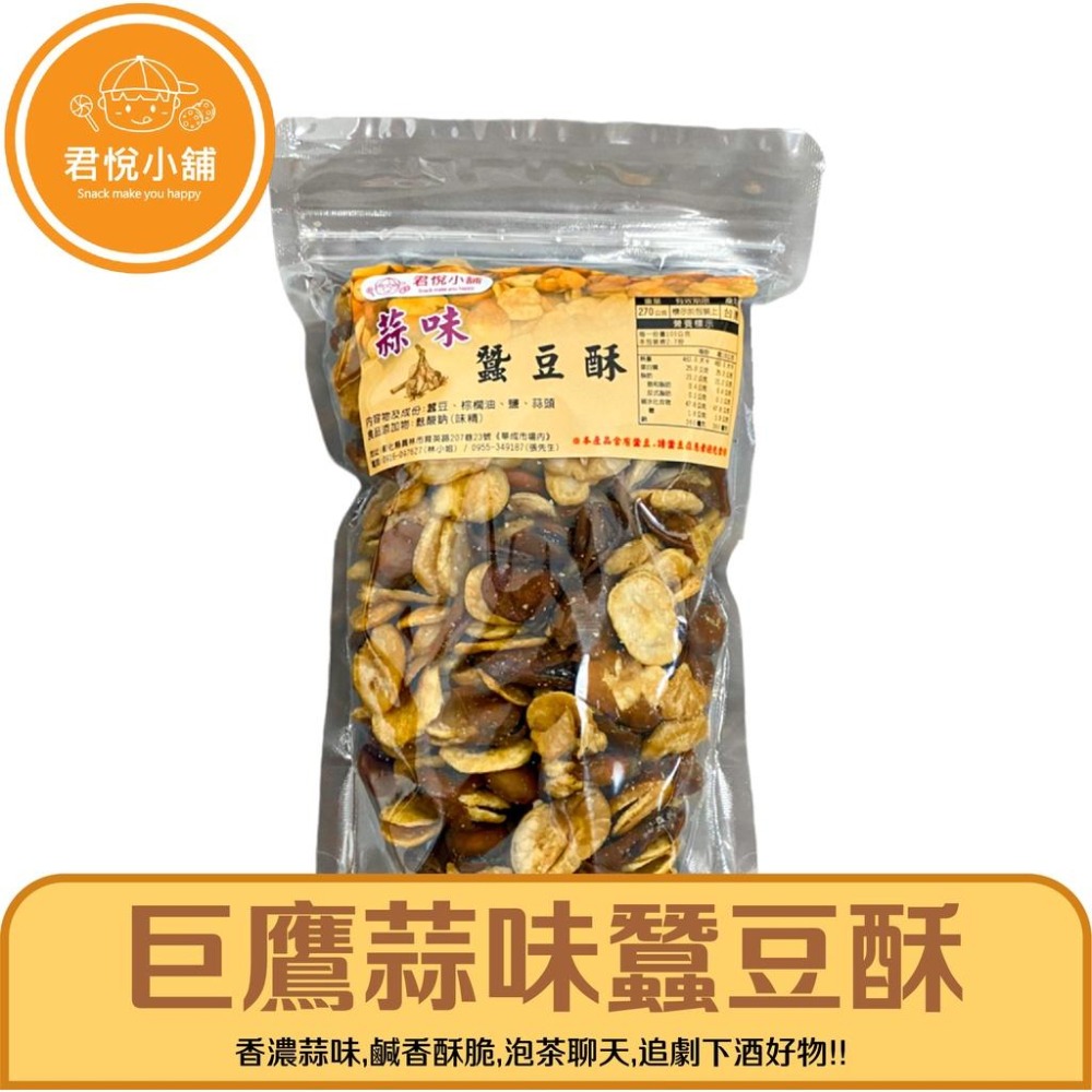 【君悅小舖】蒜味/黑胡椒/五香藥膳/芥末蠶豆酥/270g 230g 210g 190g  葷食 休閒零食-細節圖4