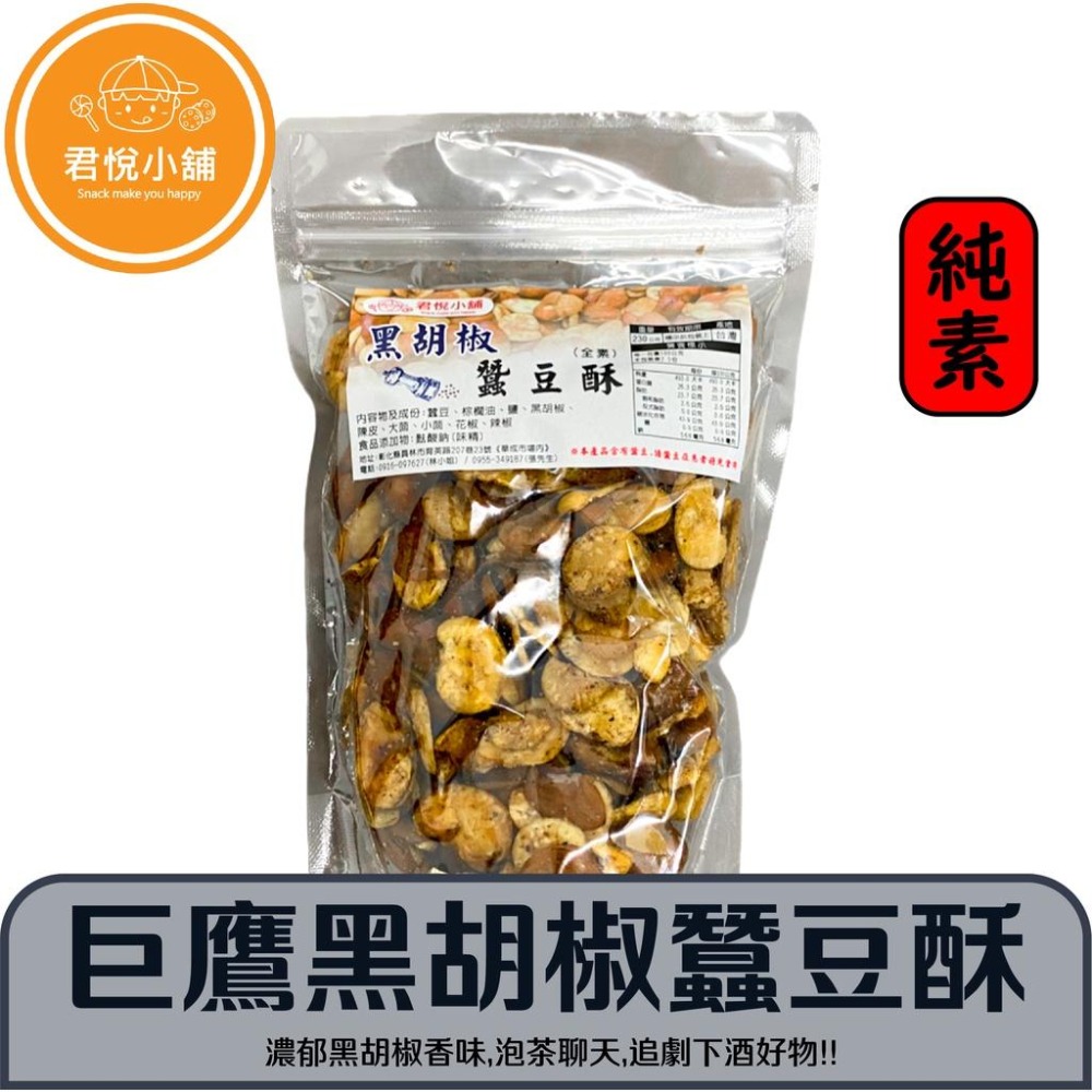 【君悅小舖】蒜味/黑胡椒/五香藥膳/芥末蠶豆酥/270g 230g 210g 190g  葷食 休閒零食-細節圖5