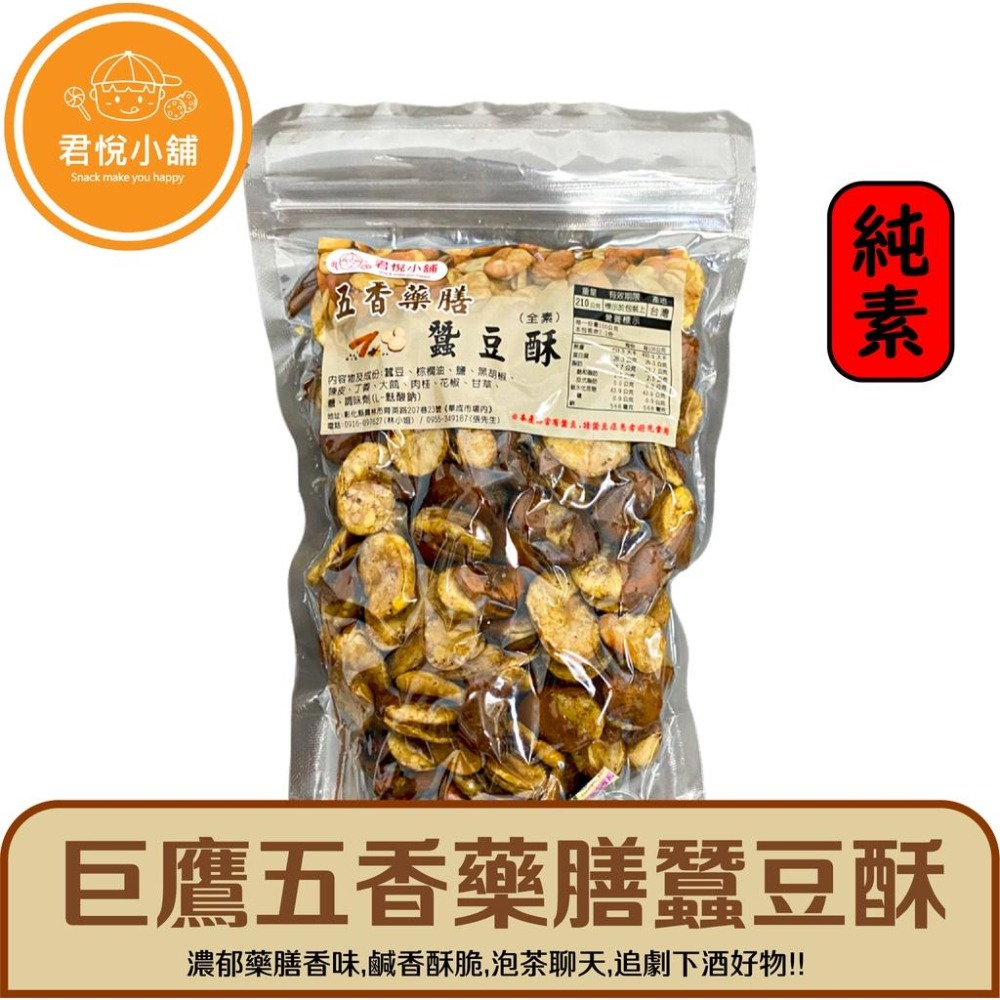 【君悅小舖】蒜味/黑胡椒/五香藥膳/芥末蠶豆酥/270g 230g 210g 190g  葷食 休閒零食-細節圖6