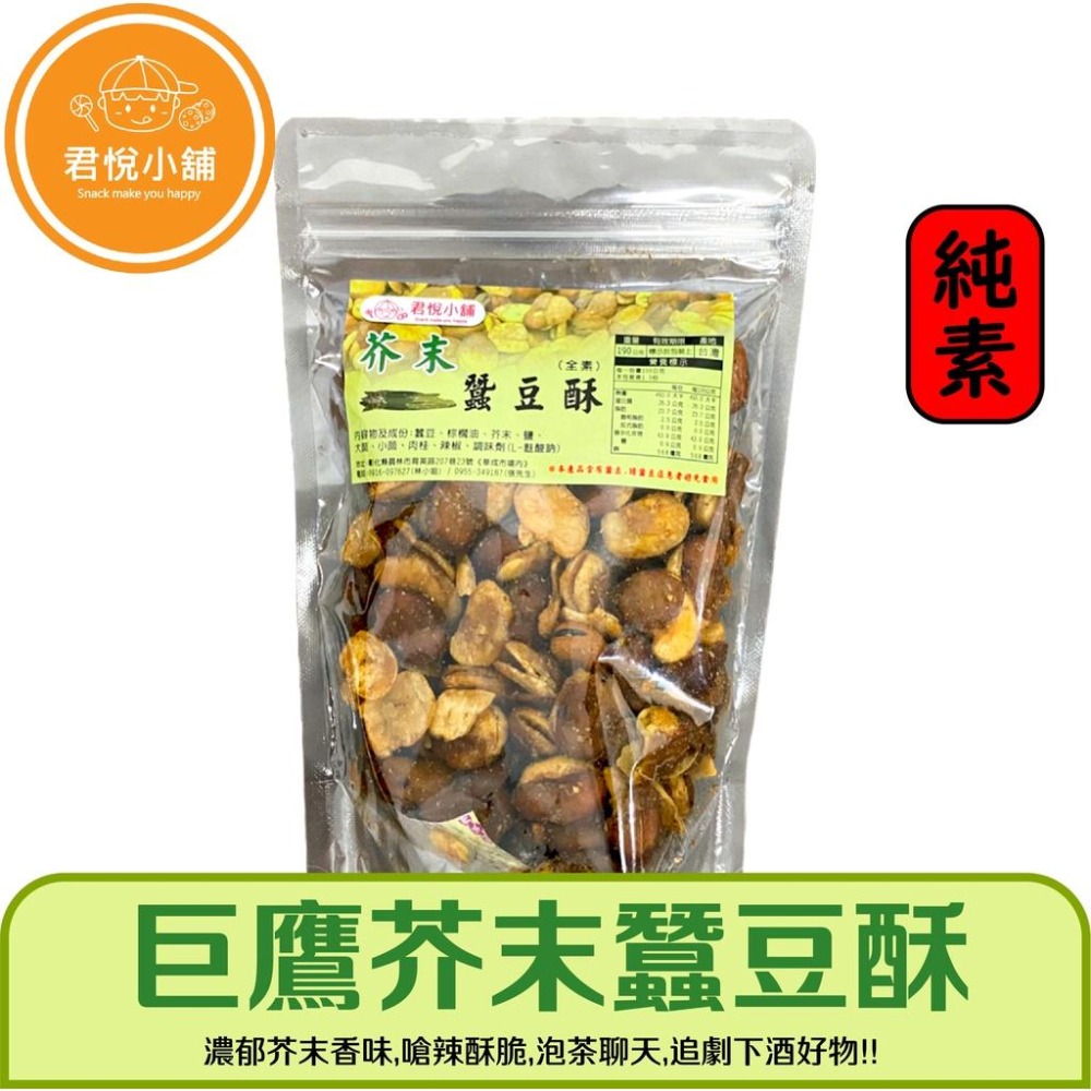 【君悅小舖】蒜味/黑胡椒/五香藥膳/芥末蠶豆酥/270g 230g 210g 190g  葷食 休閒零食-細節圖7