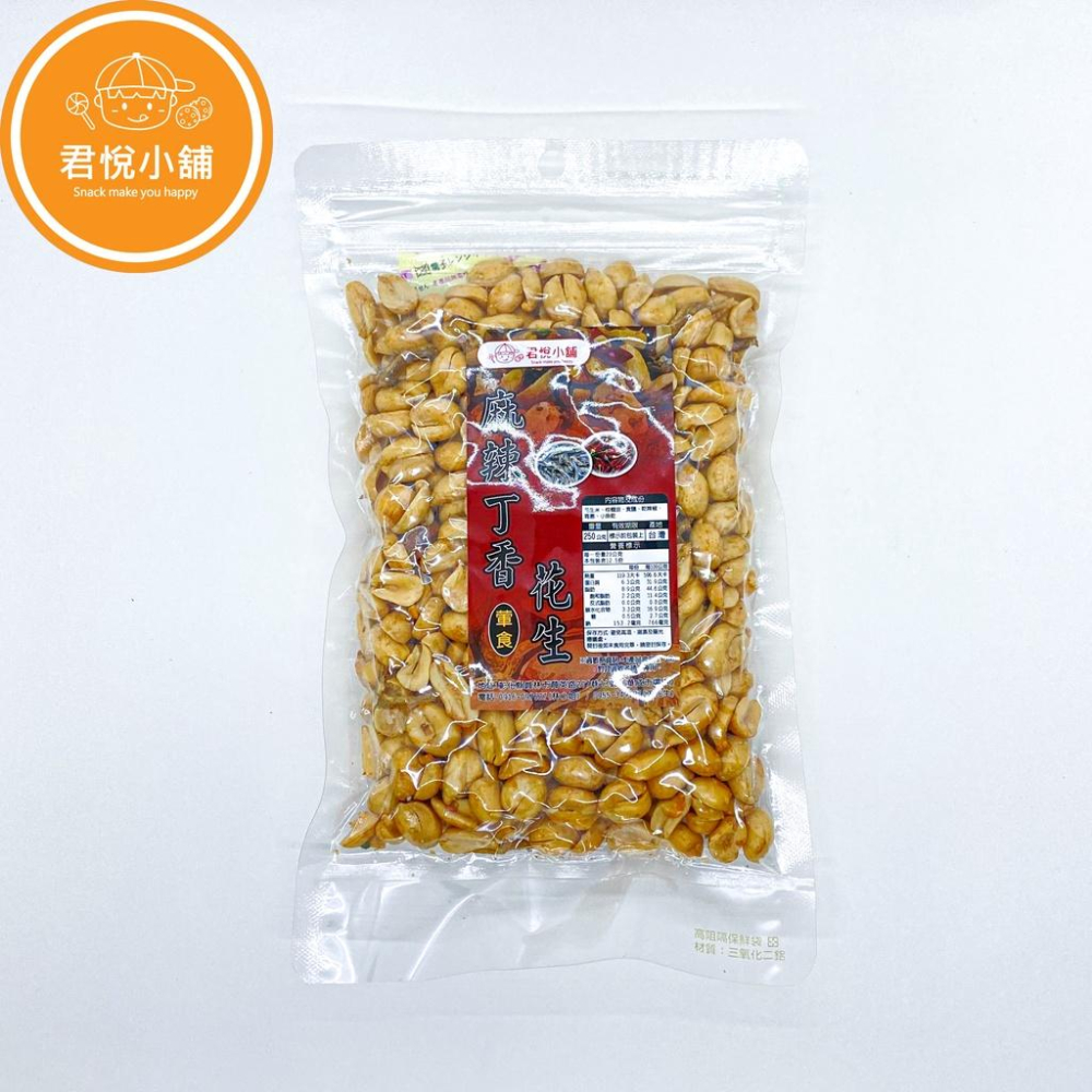 【君悅小舖】麻辣丁香花生米/250g 葷食-細節圖2