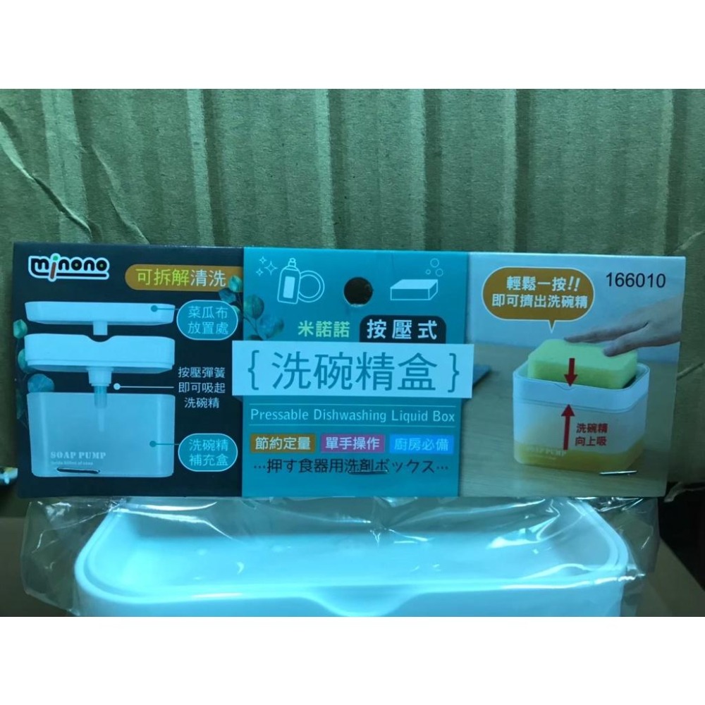 米諾諾 166010 按壓式洗碗精盒 按壓式洗碗精盒 按壓盒 洗碗精分裝盒 皂液盒 清潔劑 給皂器 洗碗刷 清潔液-細節圖2