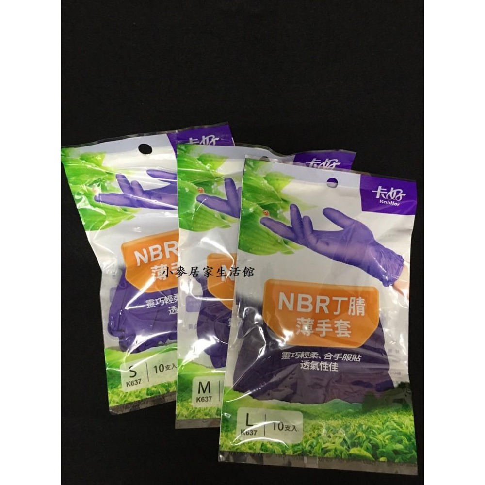 卡好 K637 NBR丁腈薄手套 10支入 S M L 紫色手套 廚房手套 耐油手套 防污手套 NBR手套 一次性手套-細節圖2