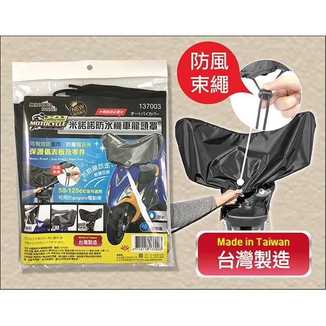 米諾諾 防水機車龍頭罩 機車龍頭防塵罩 標準型 gogoro龍頭套 gogoro防塵套 機車罩 防水機車罩 防護套-細節圖3