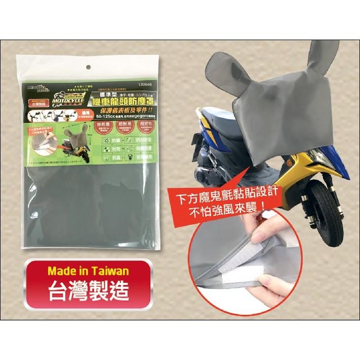 米諾諾 防水機車龍頭罩 機車龍頭防塵罩 標準型 gogoro龍頭套 gogoro防塵套 機車罩 防水機車罩 防護套-細節圖4